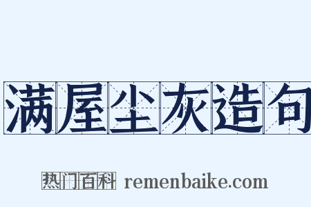 满屋尘灰造句是什么意思的图片